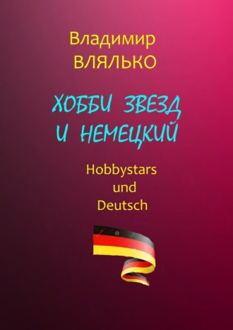 Владимир Влялько, Хобби звезд и немецкий. Hobbystars und Deutsch