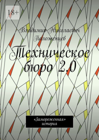 Владимир Положенцев, Техническое бюро 2.0. «Замороженная» история