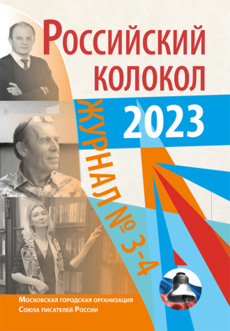 Литературно-художественный журнал, Российский колокол № 3–4 (40) 2023