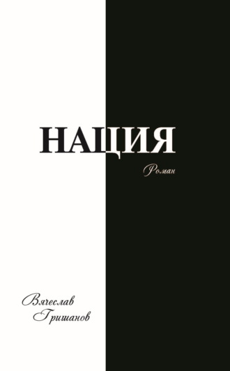 Нация. Плоды искушения. Том первый Вячеслав Гришанов, Нация. Плоды искушения. Том первый