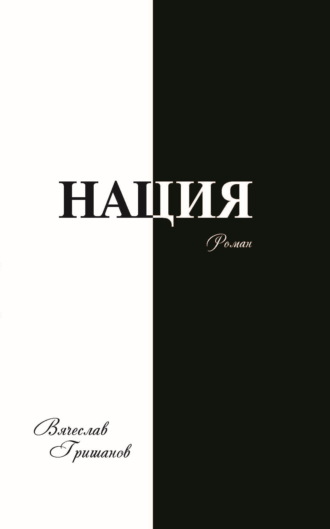 Нация. Грехопадение. Том второй Вячеслав Гришанов, Нация. Грехопадение. Том второй