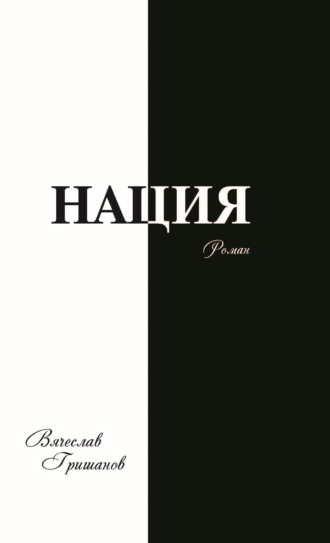 Нация. Апокалипсис. Том третий Вячеслав Гришанов, Нация. Апокалипсис. Том третий