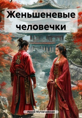 ЖЕНЬШЕНЕВЫЕ ЧЕЛОВЕЧКИ Ирина Мутовчийская, ЖЕНЬШЕНЕВЫЕ ЧЕЛОВЕЧКИ
