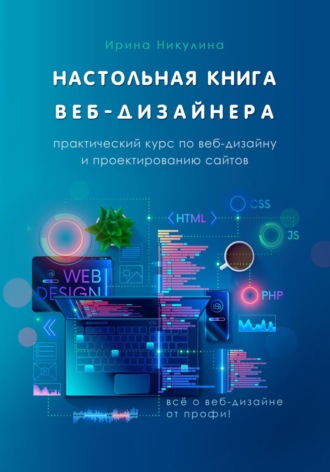 Ирина Никулина, Настольная книга веб-дизайнера. Практический курс по веб-дизайну и проектированию сайтов