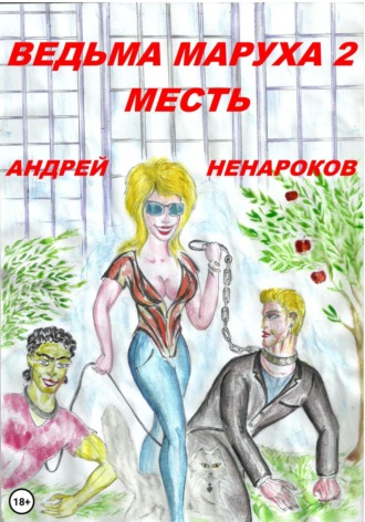 Андрей Ненароков, Ведьма Маруха 2. Месть