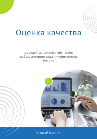 Алексей Михнин, Оценка качества моделей машинного обучения: выбор, интерпретация и применение метрик