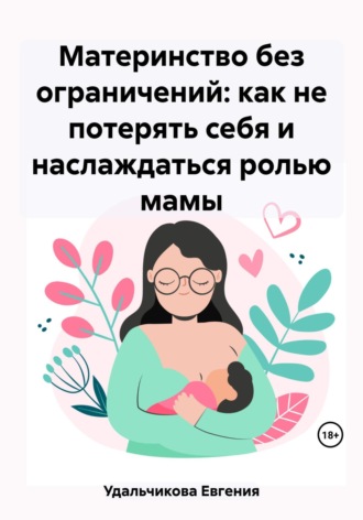 Евгения Удальчикова, Материнство без ограничений: как не потерять себя и наслаждаться ролью мамы