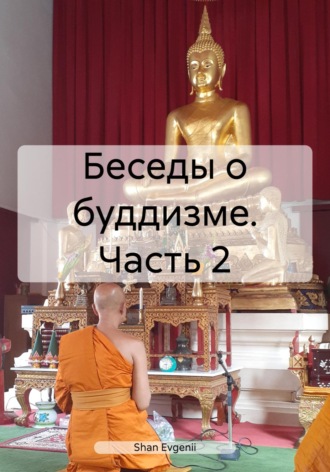 Evgenii Shan, Беседы о буддизме. Часть 2
