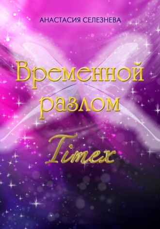Анастасия Селезнёва, Временной разлом. TimeX