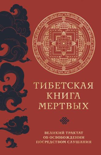 Падмасамбхава, Тибетская книга мертвых. Великий трактат об освобождении посредством слушания
