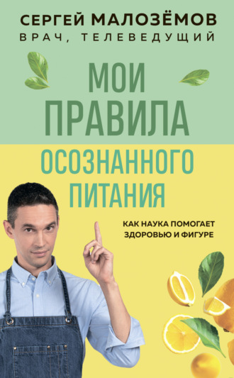 Сергей Малозёмов, Мои правила осознанного питания
