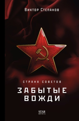 Страна Советов. Забытые вожди Виктор Степанов, Страна Советов. Забытые вожди