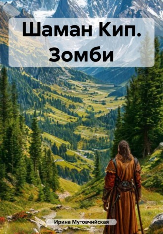 Шаман Кип. Зомби Ирина Мутовчийская, Шаман Кип. Зомби