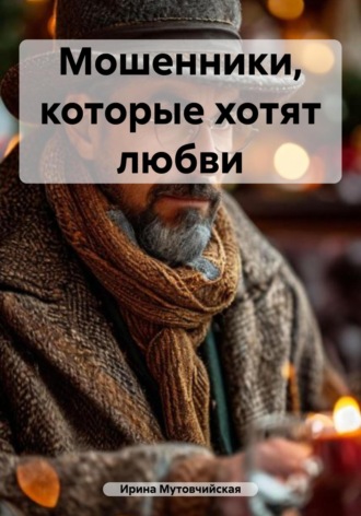 Мошенники, которые хотят любви Ирина Мутовчийская, Мошенники, которые хотят любви