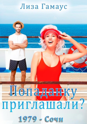 Попаданку приглашали? Сочи,1979 Лиза Гамаус, Попаданку приглашали? Сочи,1979