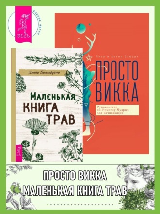 Холли Беллебуоно, Антон Стюарт, Маленькая книга трав. Просто Викка: Руководство по Ремеслу Мудрых для начинающих