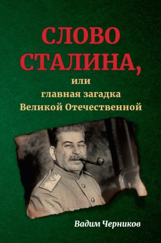 Вадим Черников, Слово Сталина, или Главная загадка Великой Отечественной