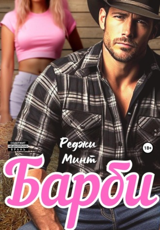 Барби Реджи Минт, Барби