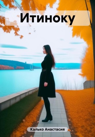Итиноку Анастасия Калько, Итиноку
