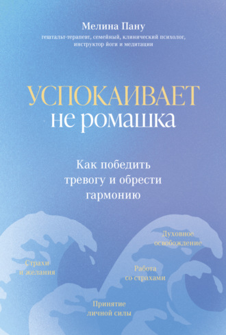 Мелина Пану, Успокаивает не ромашка. Как победить тревогу и обрести гармонию