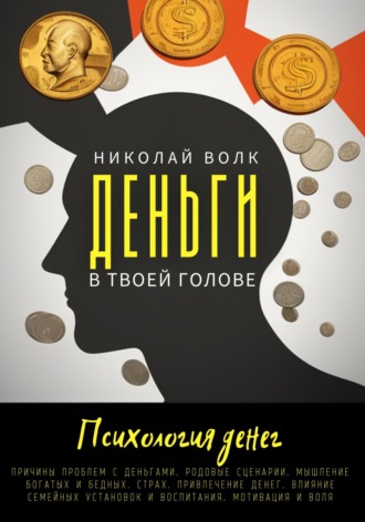 Николай Волк, Деньги в твоей голове. Психология денег