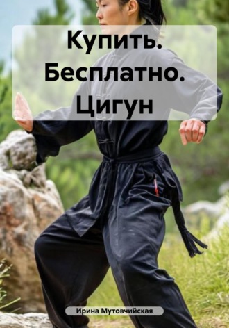 Купить. Бесплатно. Цигун Ирина Мутовчийская, Купить. Бесплатно. Цигун