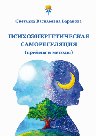 Светлана Баранова, Психоэнергетическая саморегуляция (приёмы и методы)