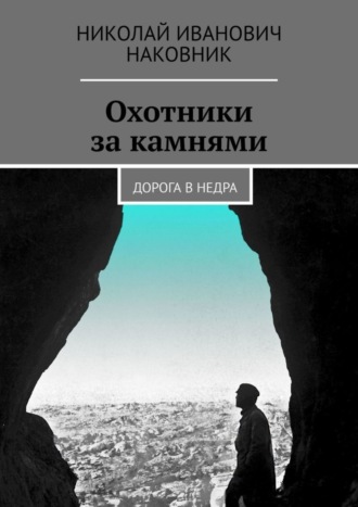 Николай Наковник, Охотники за камнями. Дорога в недра