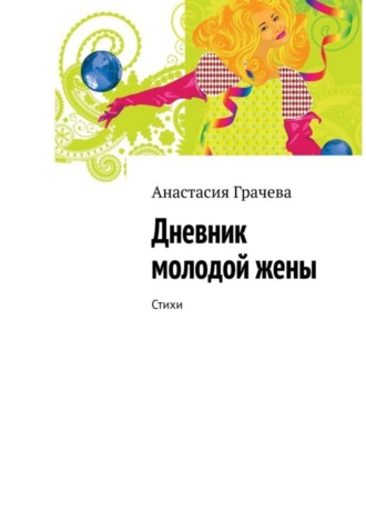 Анастасия Грачева, Дневник молодой жены. Стихи