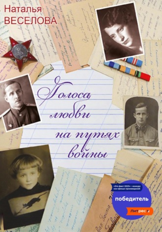 Наталья Веселова, Голоса любви на путях войны