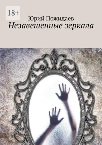 Юрий Пожидаев, Незавешенные зеркала