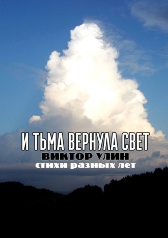 Виктор Улин, И тьма вернула свет. Стихи разных лет