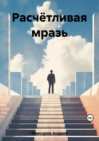 Андрей Мансуров, Расчётливая мразь