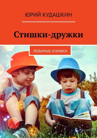 Юрий Кудашкин, Стишки-дружки. Любимые книжки