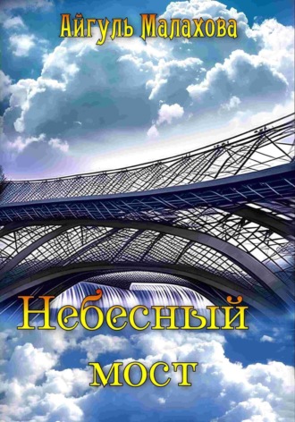 Айгуль Малахова, Небесный мост