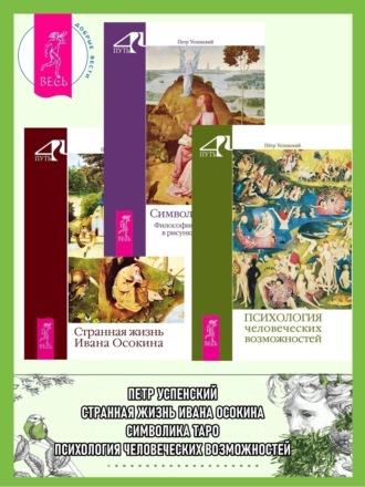 Петр Успенский, Психология человеческих возможностей. Символика Таро: Философия оккультизма в рисунках и числах. Странная жизнь Ивана Осокина