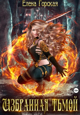 Избранная тьмой Елена Горская, Избранная тьмой