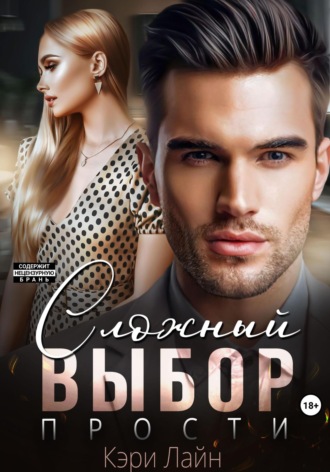 Сложный выбор. Прости Кэри Лайн, Сложный выбор. Прости