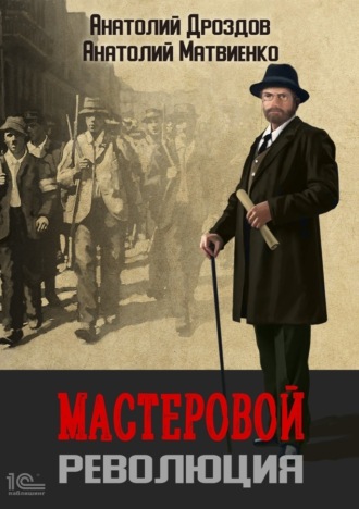 Анатолий Дроздов, Анатолий Матвиенко, Мастеровой. Революция