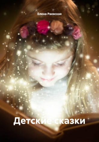 Принцесса и стихи Елена Раевская, Принцесса и стихи