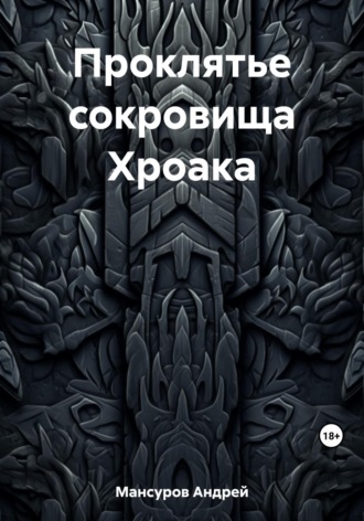 Андрей Мансуров, Проклятье сокровища Хроака