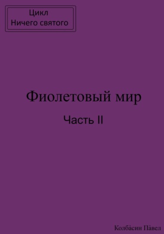 Павел Колбасин, Фиолетовый мир. Часть II