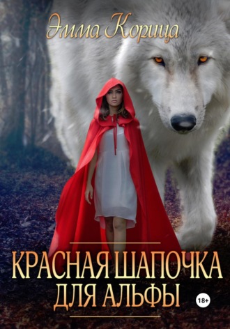 Эмма Корица, Красная шапочка для альфы