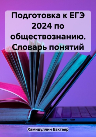 Бахтеяр Хамидуллин, Подготовка к ЕГЭ 2024 по обществознанию. Словарь понятий