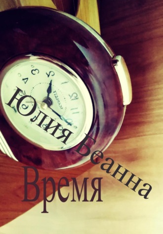 Юлия Беанна, Время