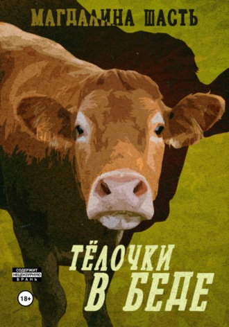 Тёлочки в беде , Тёлочки в беде