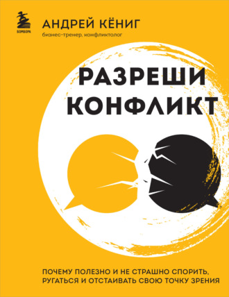 Андрей Кёниг, Разреши конфликт. Почему полезно и не страшно спорить, ругаться и отстаивать свою точку зрения