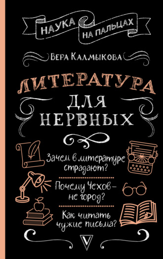 Вера Калмыкова, Литература для нервных