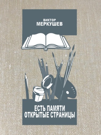 Виктор Меркушев, Есть памяти открытые страницы. Проза и публицистика