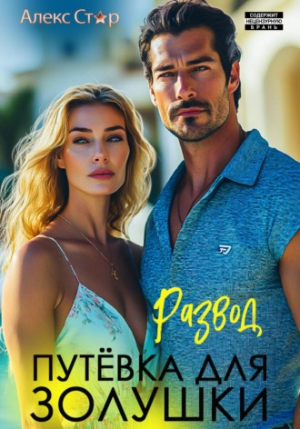 Развод. Путёвка для Золушки Алекс Стар, Развод. Путёвка для Золушки